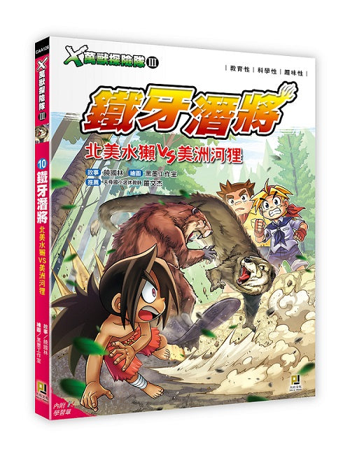 Ｘ萬獸探險隊Ⅲ：(10)鐵牙潛將 北美水獺VS美洲河狸（附學習單）