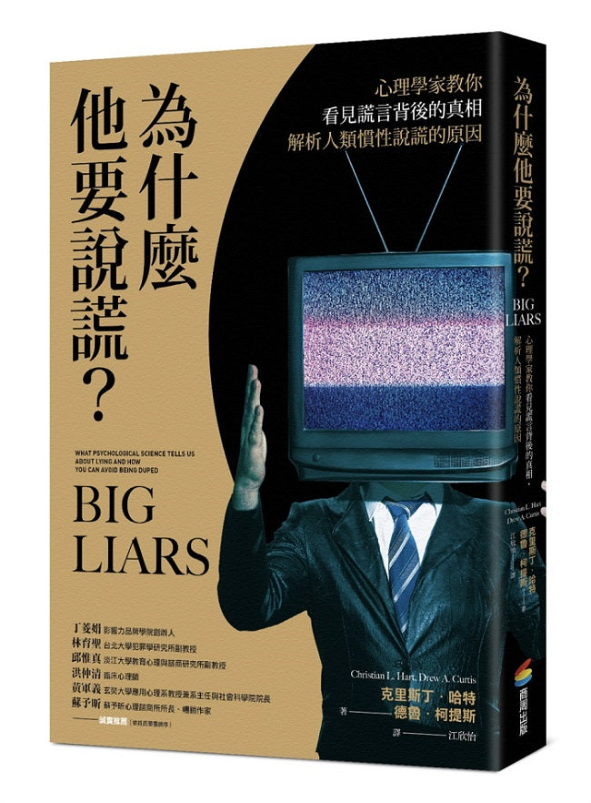 為什麼他要說謊？心理學家教你看見謊言背後的真相、解析人類慣性說謊的原因