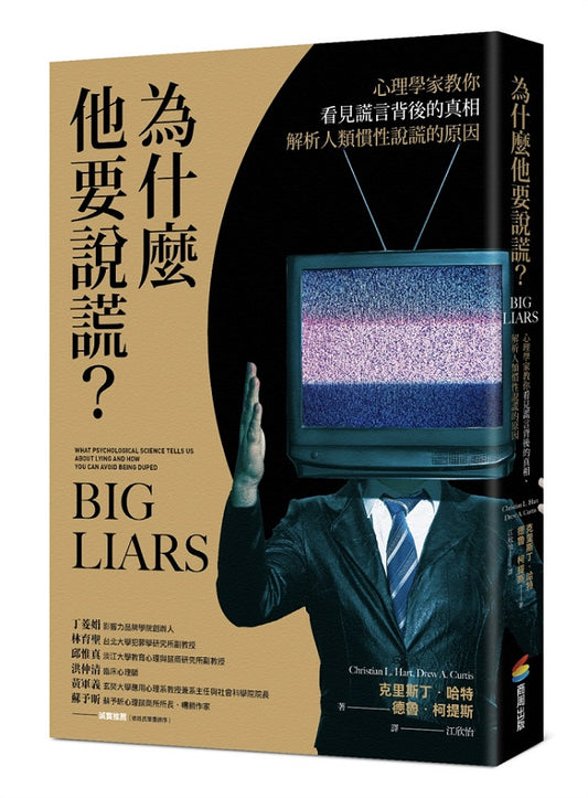 為什麼他要說謊？心理學家教你看見謊言背後的真相、解析人類慣性說謊的原因