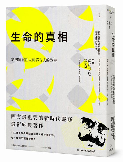 生命的真相（二版）：第四道大師葛吉夫的教導