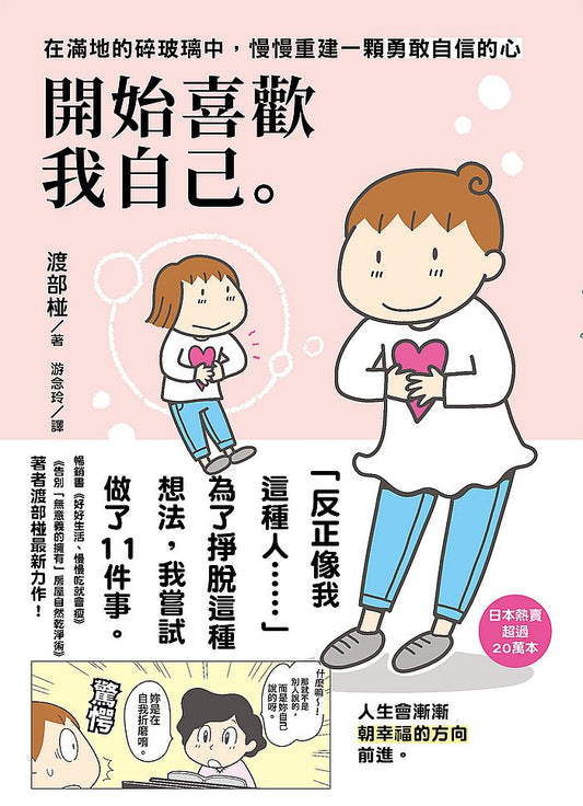 開始喜歡我自己：在滿地的碎玻璃中，慢慢重建一顆勇敢自信的心