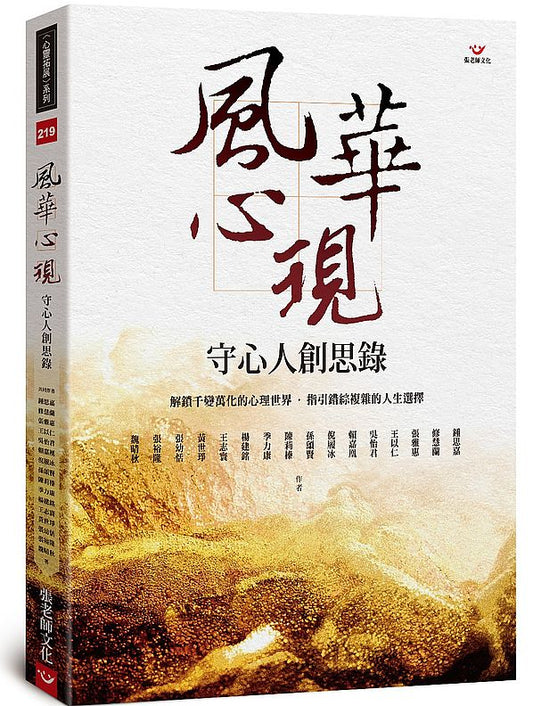 風華心現：守心人創思錄