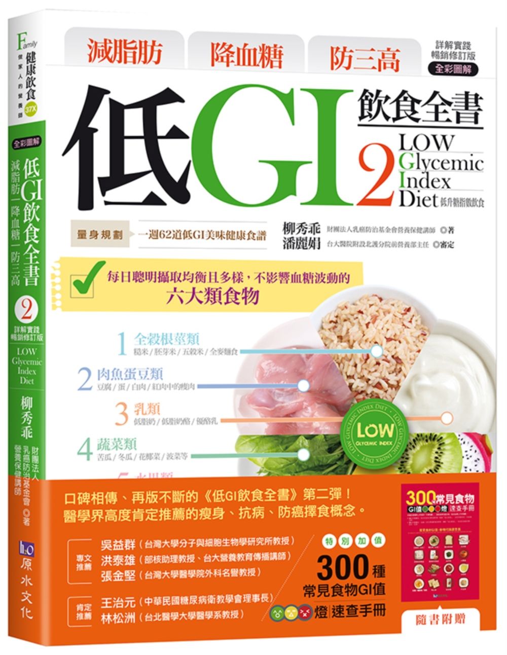 減脂肪 降血糖 防三高 低GI飲食全書2【詳解實踐 暢銷修訂版】