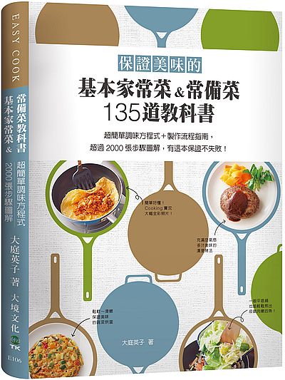 保證美味的基本家常菜＆常備菜 135道教科書：超簡單調味方程式＋製作流程指南，史上最囉嗦最詳盡，超過2000張步驟圖解！