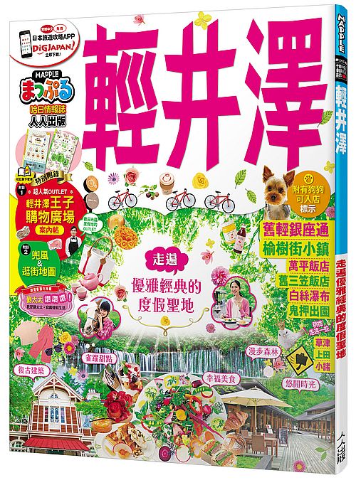 輕井澤：MM哈日情報誌系列18