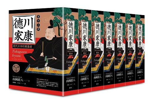 德川家康（七到十三部）【限量贈品：德川家康帆布拉鍊萬用袋】（七冊不分售）
