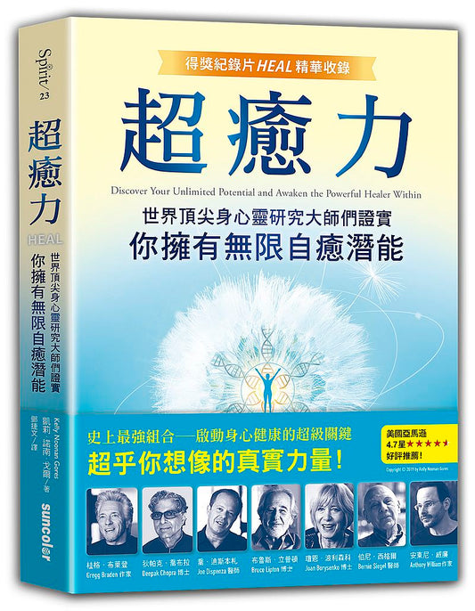超癒力：世界頂尖身心靈研究大師們證實你擁有無限自癒潛能【得獎紀錄片HEAL精華收錄】