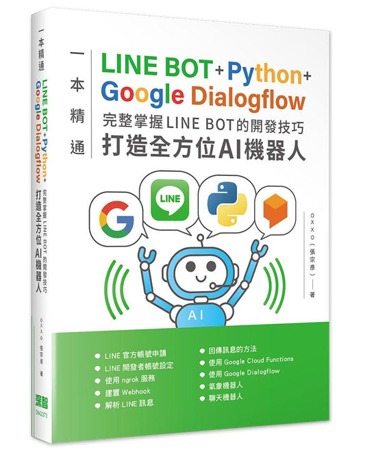 一本精通-LINE BOT+Python+Google Dialogflow 完整掌握LINE BOT的開發技巧 打造全方位AI機器人