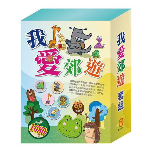 我愛郊遊 套組：STEAM 故事遊戲書X3＋隨手玩益智磁鐵遊戲書X2
