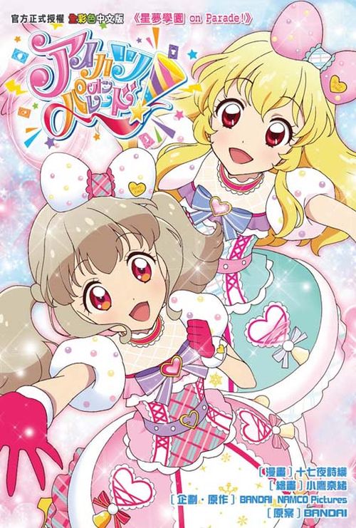 星夢學園on Parade!