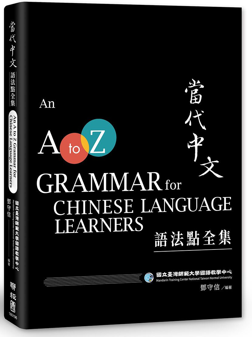 當代中文語法點全集（二版）