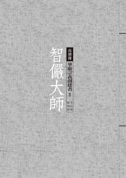 智儼大師：華嚴宗義創建者
