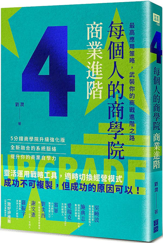 每個人的商學院．商業進階：最高應用策略，武裝你的商戰進階之路