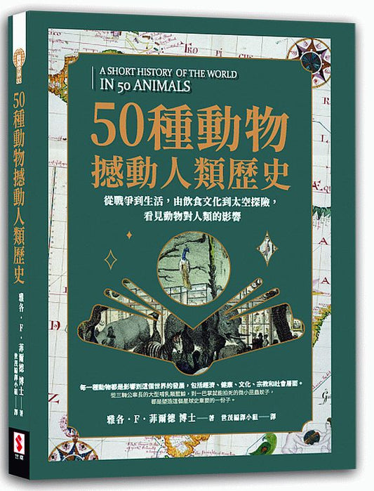 50種動物撼動人類歷史：從戰爭到生活，由飲食文化到太空探險，看見動物對人類的影響