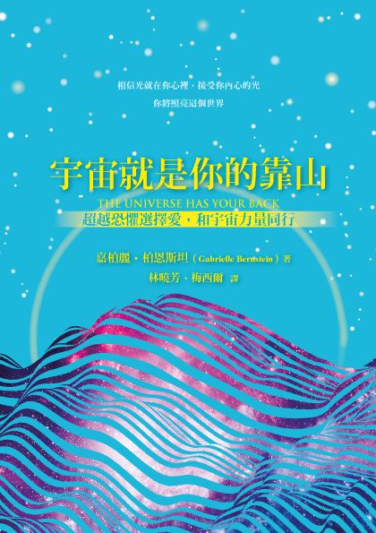 宇宙就是你的靠山－超越恐懼選擇愛，和宇宙力量同行