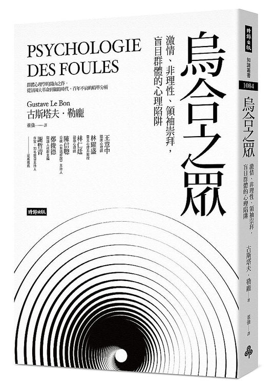 烏合之眾：激情、非理性、領袖崇拜，盲目群體的心理陷阱