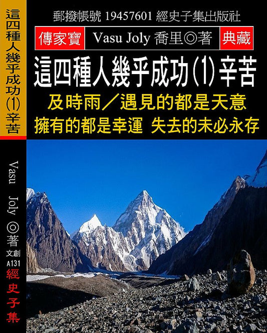 這四種人幾乎成功(1)辛苦：及時雨?遇見的都是天意 擁有的都是幸運 失去的未必永存