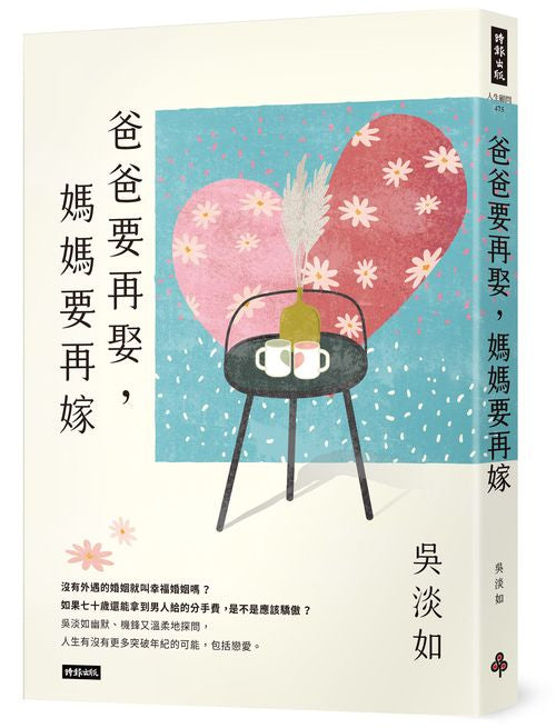 爸爸要再娶，媽媽要再嫁