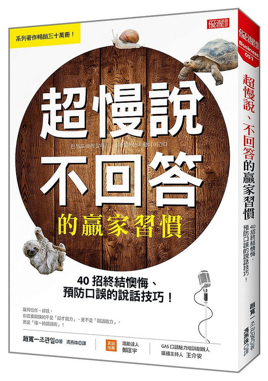 超慢說、不回答的贏家習慣：40招終結懊悔、預防口誤的說話技巧！