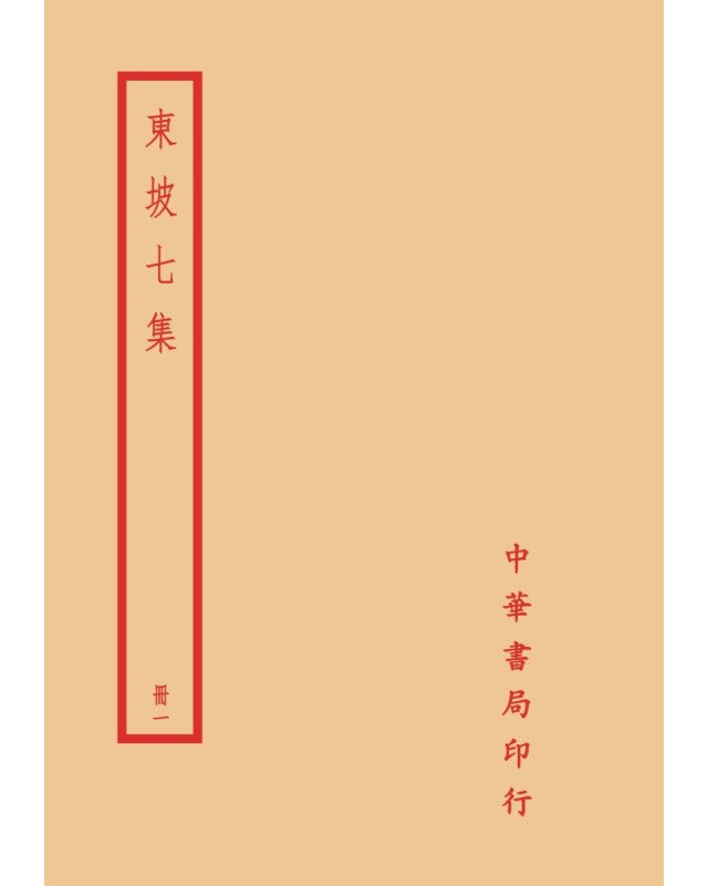 東坡七集（全四冊）拆封不可退