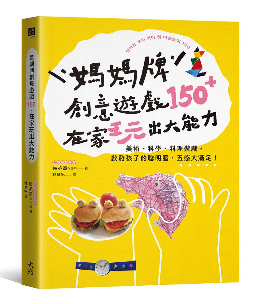 媽媽牌創意遊戲150＋，在家玩出大能力：美術．科學．料理遊戲，啟發孩子的聰明腦，五感大滿足！