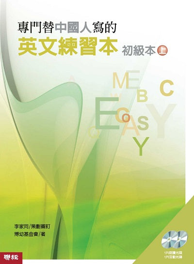 專門替中國人寫的英文練習本初級本（上冊）