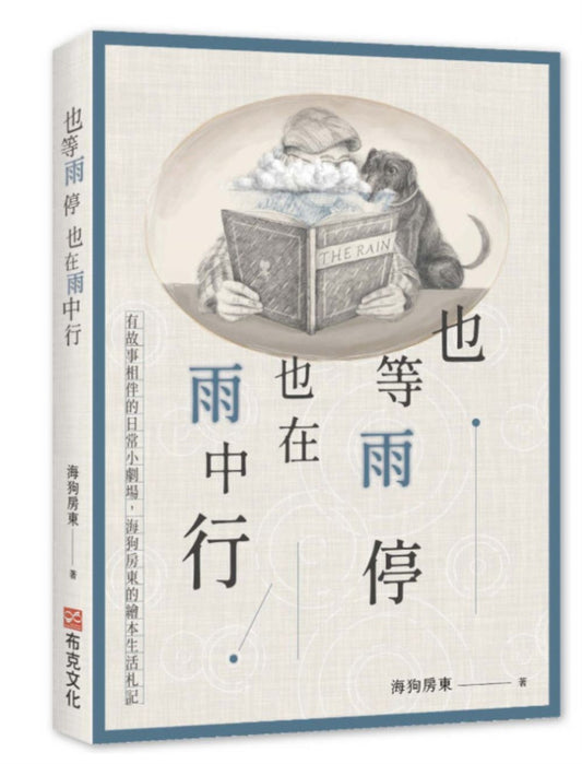 也等雨停也在雨中行：有故事相伴的日常小劇場，海狗房東的繪本生活札記