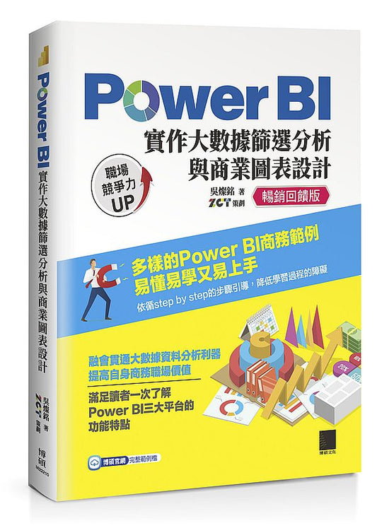 Power BI 實作大數據篩選分析與商業圖表設計【暢銷回饋版】
