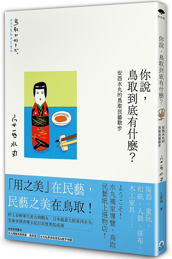 你說，鳥取到底有什麼？安西水丸的鳥取民藝散步