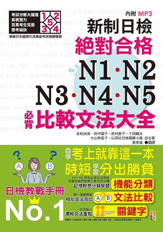 新制日檢！絕對合格N1,N2,N3,N4,N5必背比較文法大全－自學考上就靠這一本！（25K＋MP3）