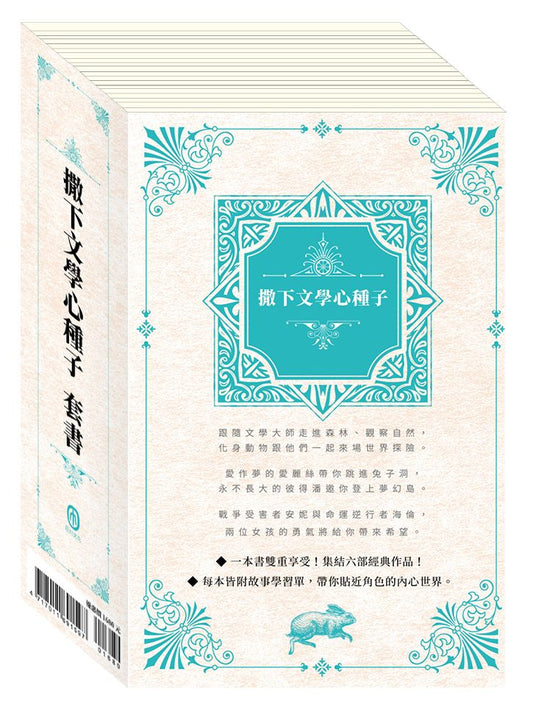 撒下文學心種子 套書