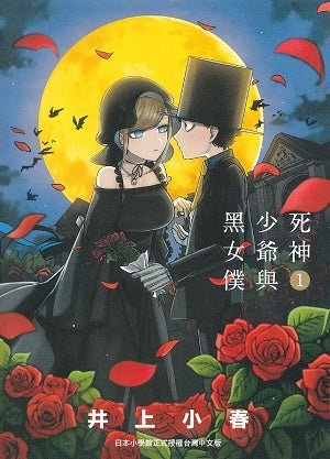 死神少爺與黑女僕（１）