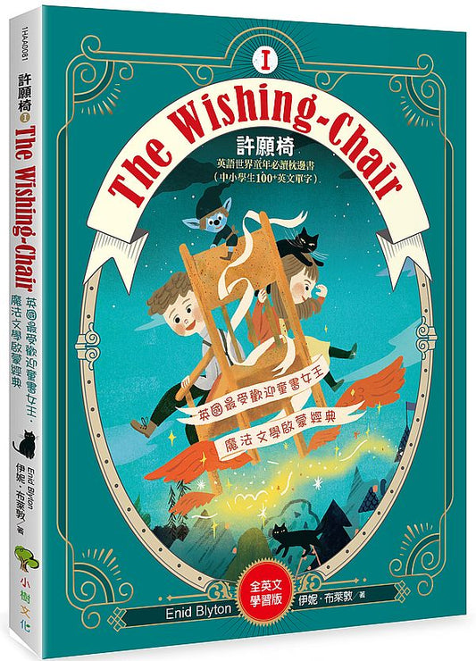 The Wishing-Chair 許願椅1【全英文學習版】：英文世界童年必讀枕邊書（中小學生100＋英文單字）