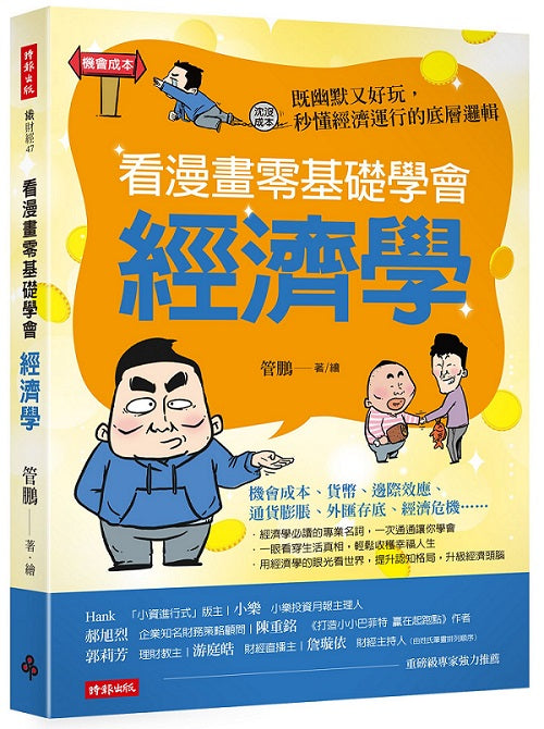 看漫畫零基礎學會經濟學