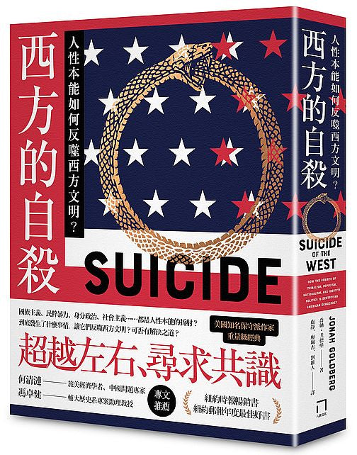 西方的自殺：人性本能如何反噬西方文明？
