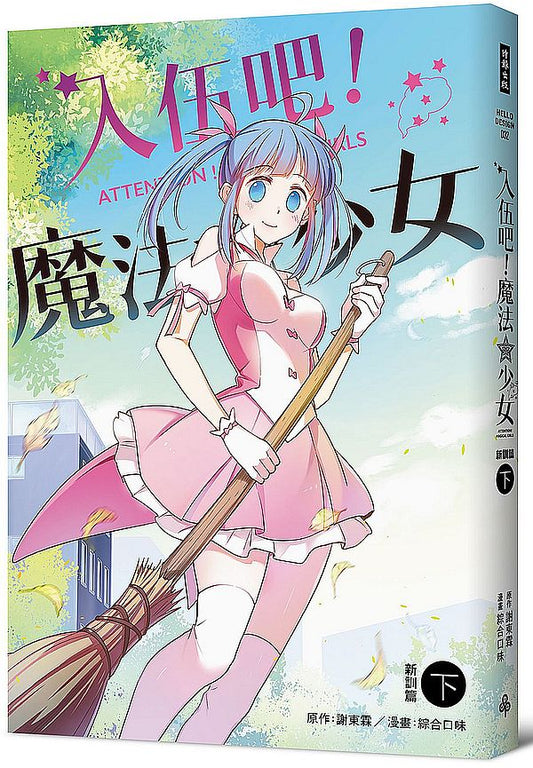 入伍吧！魔法少女【新訓篇】（下冊）