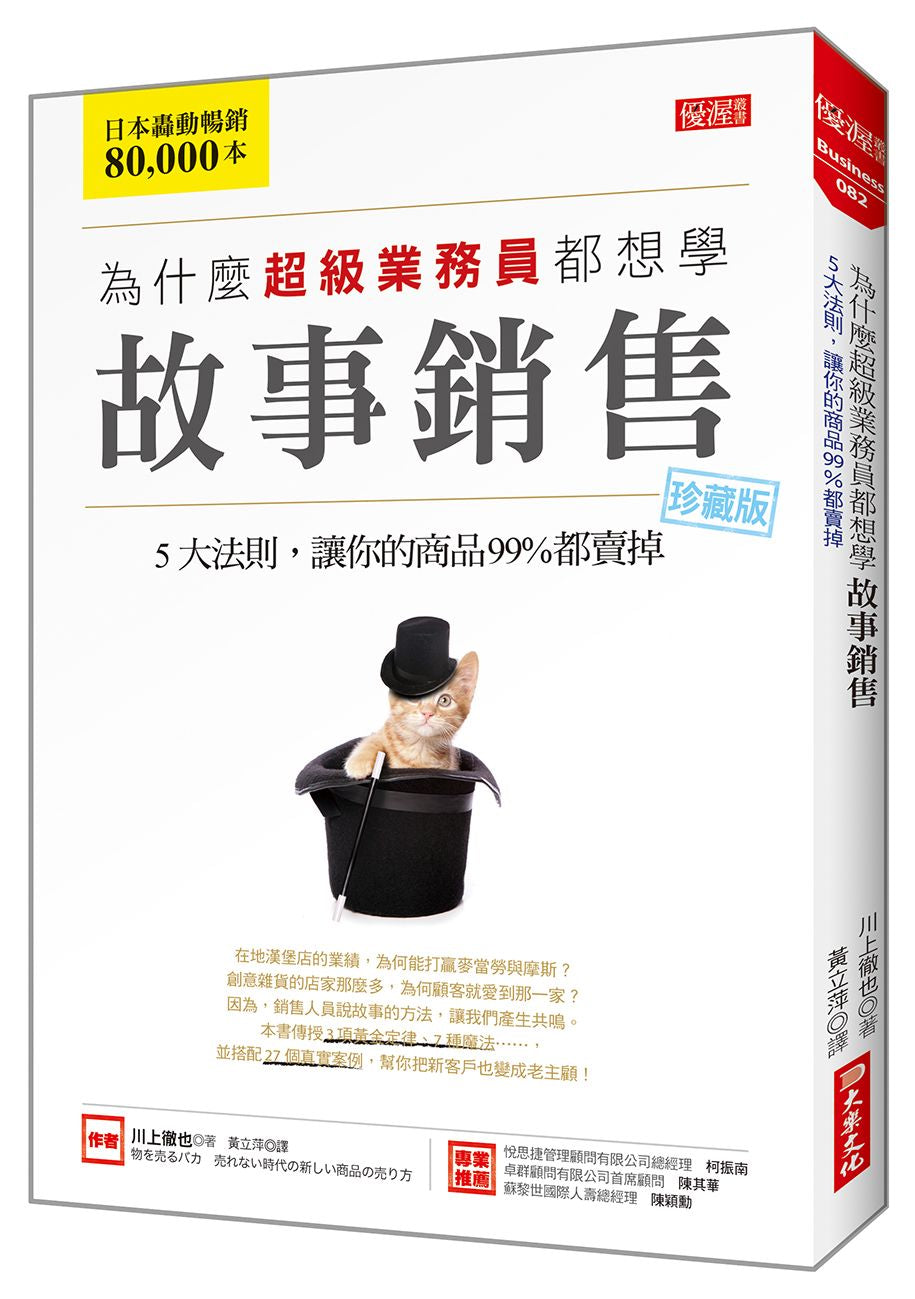 為什麼超級業務員都想學故事銷售：５大法則，讓你的商品99％都賣掉（珍藏版）