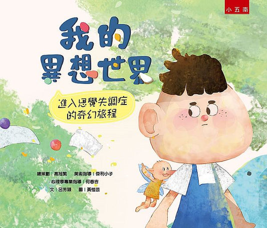 我的異想世界：進入思覺失調症的奇幻旅程