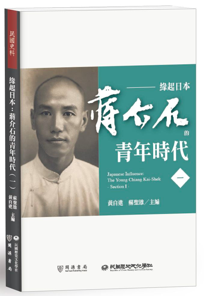 緣起日本：蔣介石的青年時代（一）