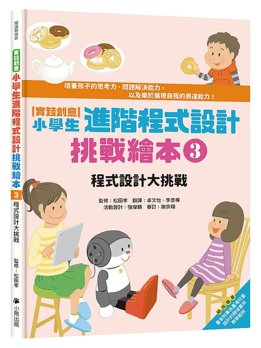 〔實踐創意〕小學生進階程式設計挑戰繪本3 ：程式設計大挑戰（書末附指導者教學建議）