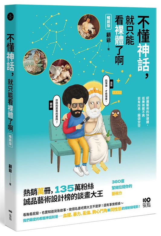 不懂神話，就只能看裸體了啊【暢銷版】：認識藝術的快速鍵，逛美術館不再若有所思、腦袋空空