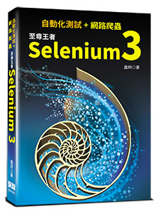 自動化測試+網路爬蟲：至尊王者Selenium 3