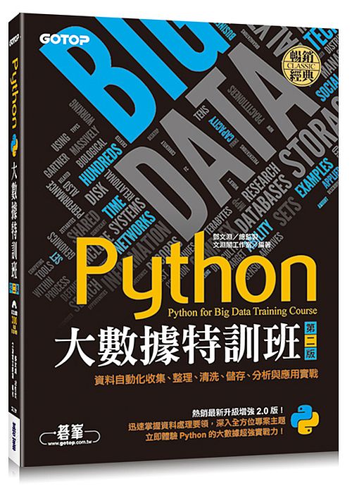 Python大數據特訓班(第二版)：資料自動化收集、整理、清洗、儲存、分析與應用實戰(附300分鐘影音教學/範例程式)