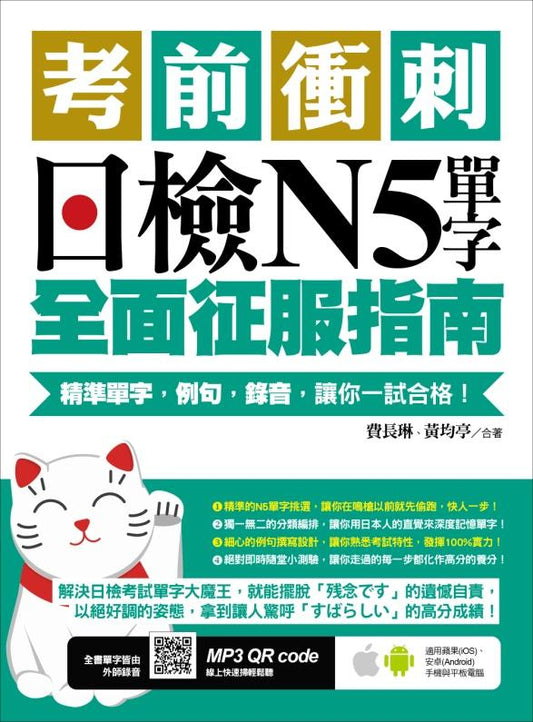 考前衝刺，日檢N5單字全面征服指南：精準單字，例句，錄音，讓你一試合格！（附隨掃隨聽QR code）