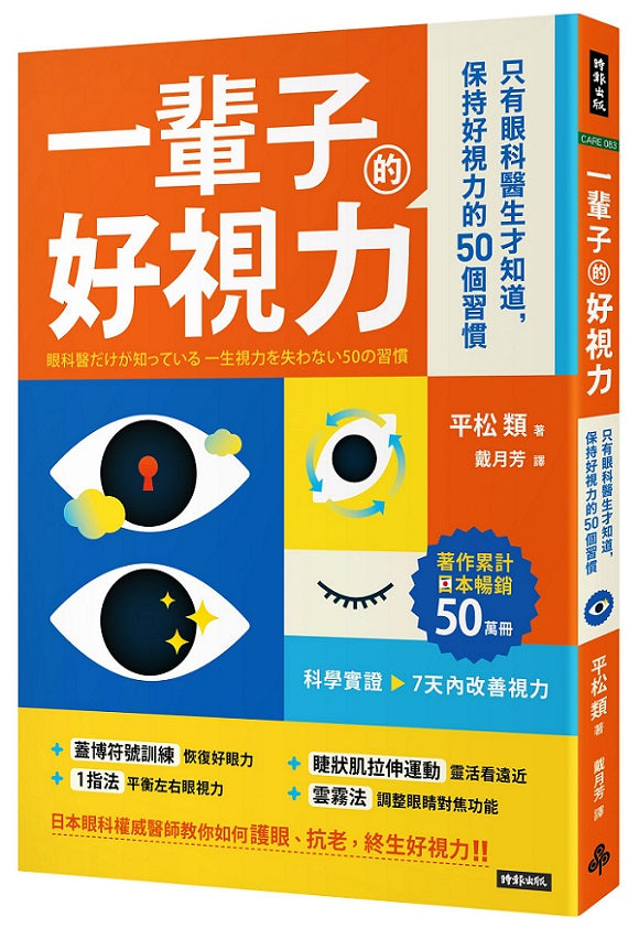 一輩子的好視力：只有眼科醫生才知道，保持好視力的50個習慣