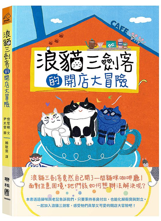 浪貓三劍客的開店大冒險