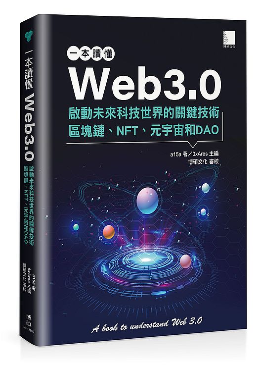 一本讀懂Web3.0：啟動未來科技世界的關鍵技術區塊鏈、NFT、元宇宙和DAO