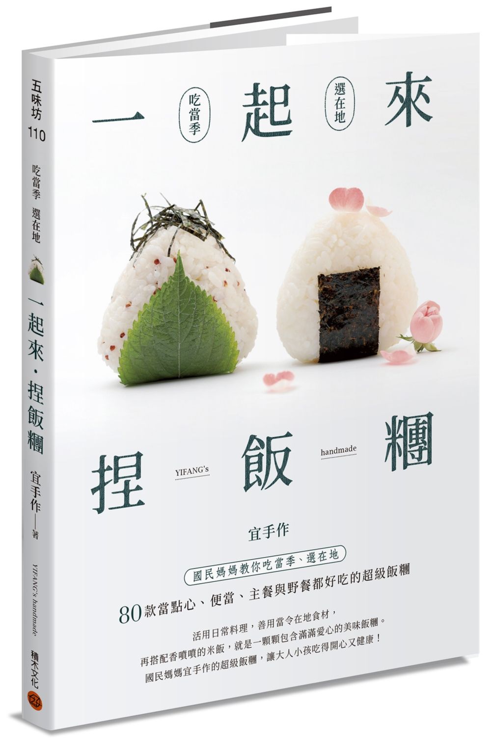 一起來．捏飯糰：國民媽媽教你吃當季、選在地，80款當點心、便當、主餐與野餐都好吃的超級飯糰