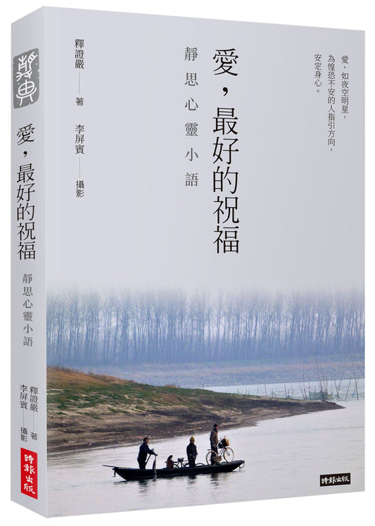 愛，最好的祝福：靜思心靈小語（中英對照）