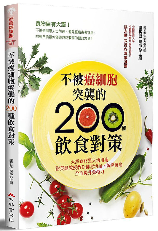 不被癌細胞突襲的 200種飲食對策：天然食材驚人活用術，謝英彪教授教你排毒活血、防癌抗癌，全面提升免疫力（二版）